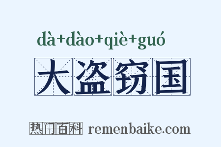 大盗窃国是什么意思的图片
